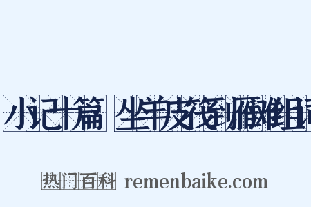 小记十篇·坐羊皮筏到雁滩组词是什么意思的图片